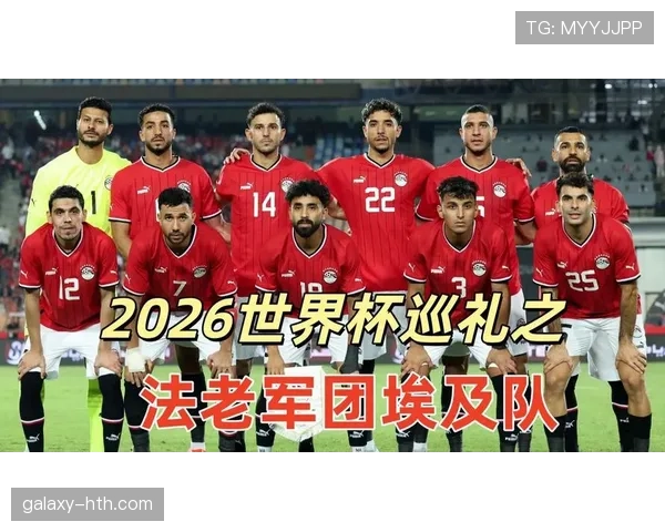 埃及队能否突破魔咒 2026世界杯萨拉赫领衔的非洲劲旅冲击16强 埃及队能否突破魔咒 2026世界杯萨拉赫领衔的非洲劲旅冲击16强