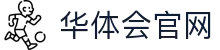 华体会App下载_官方正版客户端安装中心